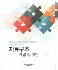 자료구조 개념 및 구현 =Concepts and implementations of data structures 