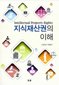 지식재산권의 이해 =Intellectual property rights 