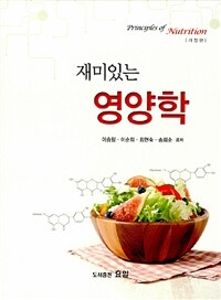 (재미있는) 영양학 =Principles of nutrition 