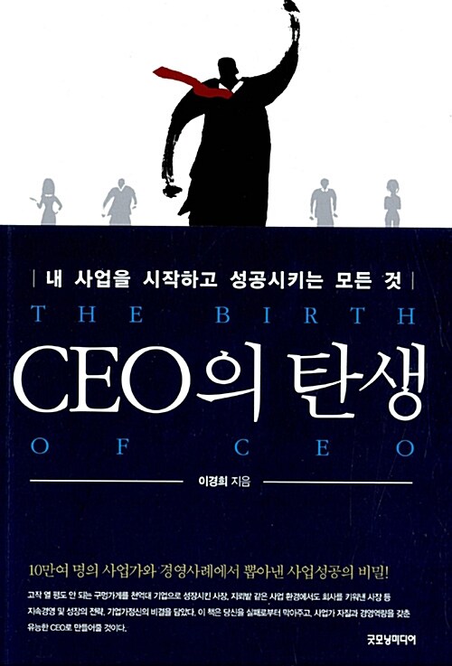 [중고] CEO의 탄생