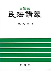 民法講義 第15版