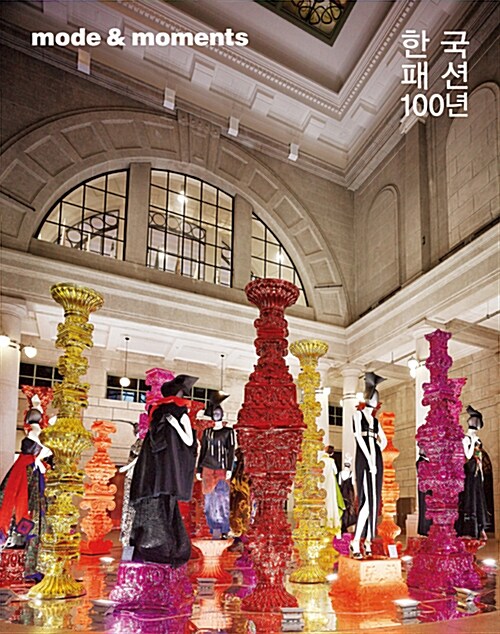 Mode & Moments : 한국 패션 100년