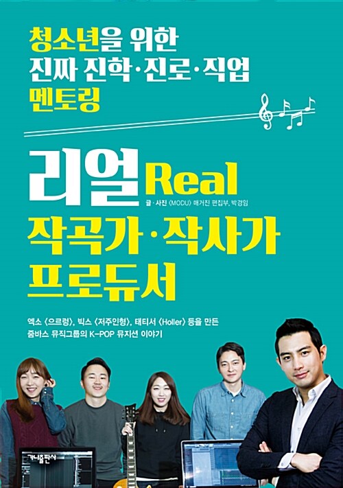 리얼 작곡가, 작사가, 프로듀서