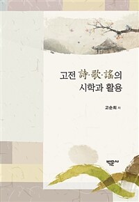 고전 詩ㆍ歌ㆍ謠의 시학과 활용