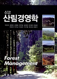 (신고) 산림경영학 =Forest management 