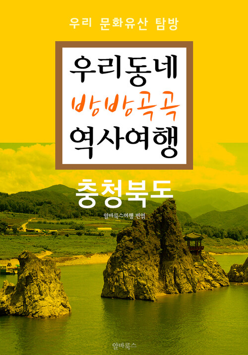 우리동네 방방곡곡 역사여행 : 충청북도