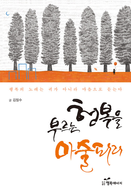 행복을 부르는 마술피리 커버