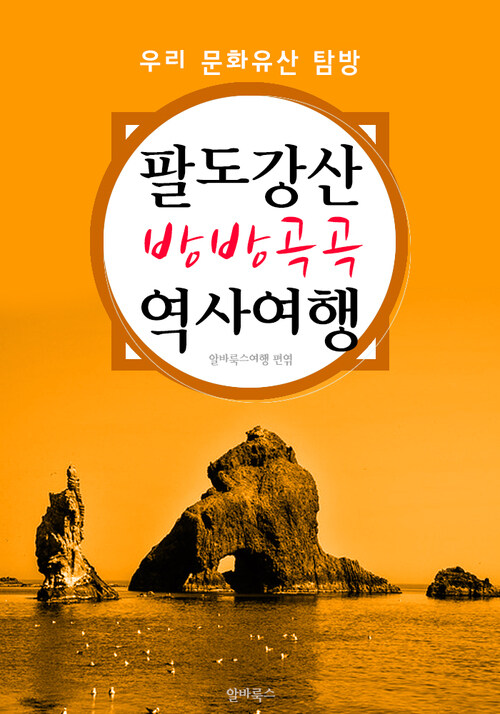 팔도강산 방방곡곡 역사여행