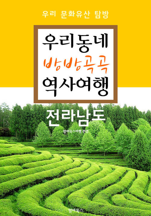 우리동네 방방곡곡 역사여행 : 전라남도+광주광역시