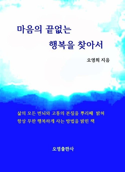 마음의 끝없는 행복을 찾아서