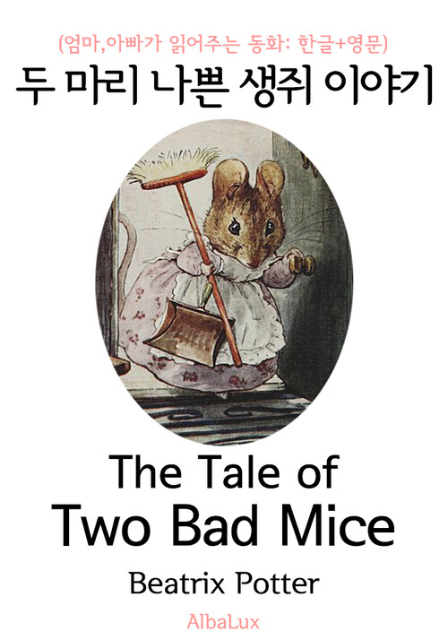 두 마리 나쁜 생쥐 이야기