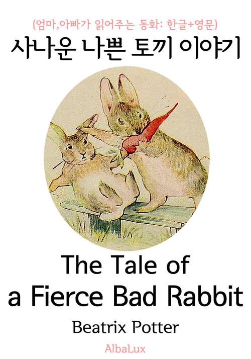 사나운 나쁜 토끼 이야기