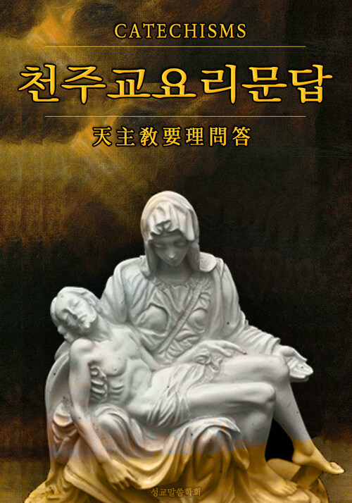 천주교 요리문답 (한국 최초 천주교 공식 교리서 - 天主敎要理問答:Catechisms)