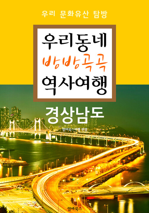 우리동네 방방곡곡 역사여행 : 경상남도+부산광역시