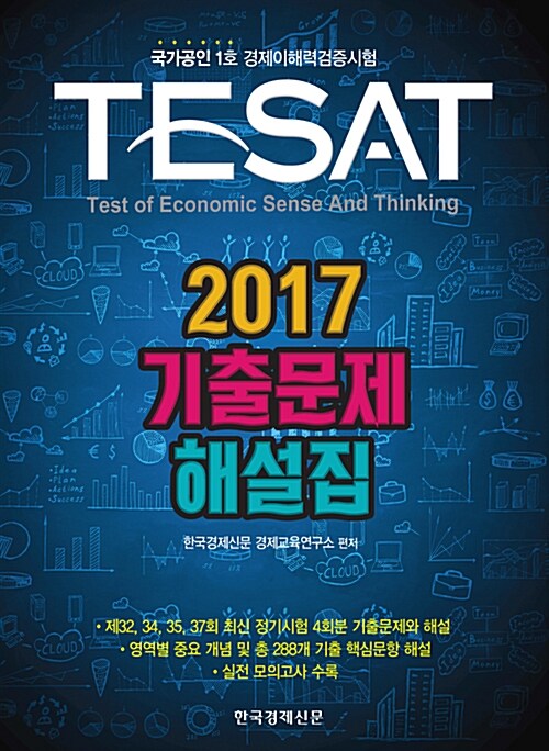 [중고] 2017 TESAT 기출문제해설집