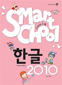 (스마트스쿨) 한글 2010 =Smart school Hangul 2010 