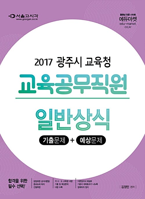 2017 광주시 교육청 교육공무직원 일반상식 (기출문제 + 예상문제)