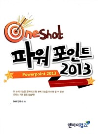 (One shot) 파워포인트 2013 =Powerpoint 2013 