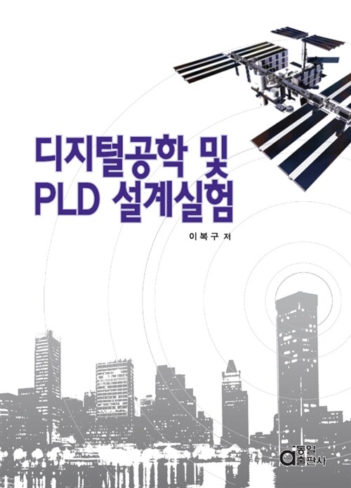 [중고] 디지털공학 및 PLD 설계실험