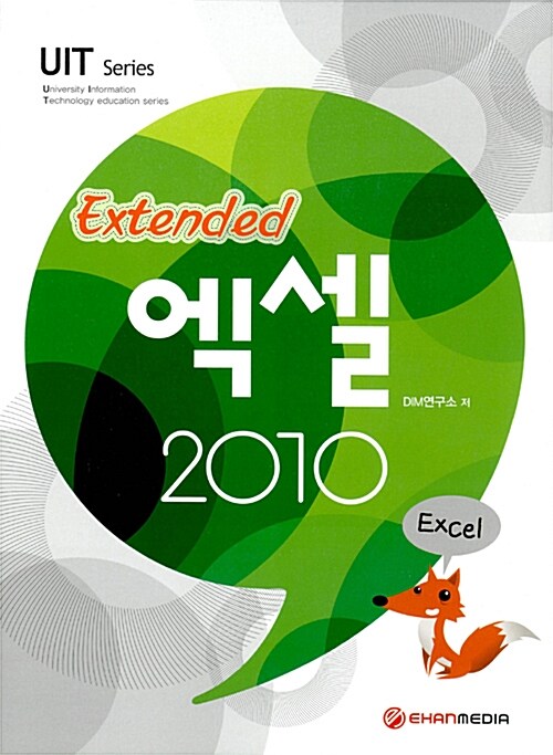 [중고] 엑셀 2010 Extended