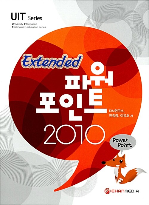 [중고] 파워포인트 2010 Extended