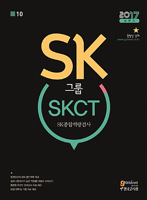 [중고] 2017 10 SK그룹 SKCT SK종합역량검사