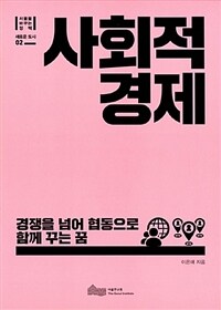 사회적경제