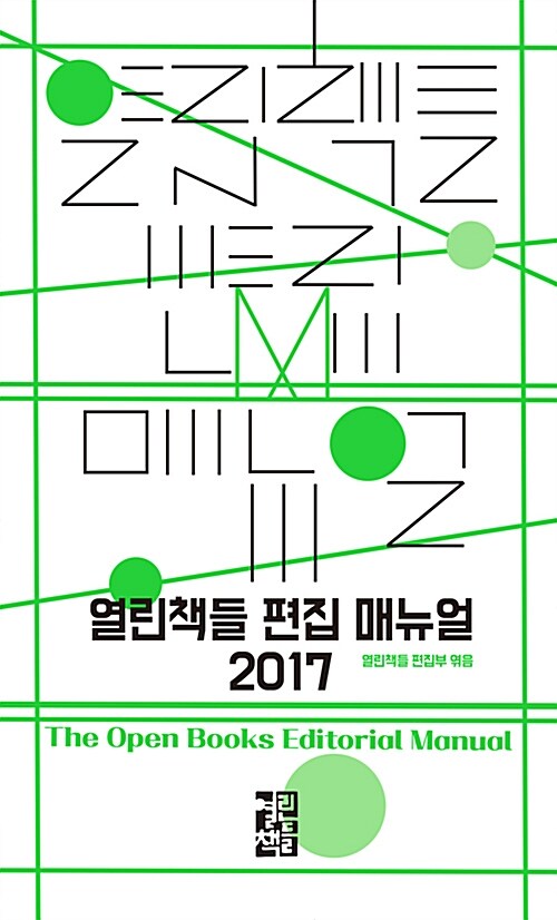 [중고] 열린책들 편집 매뉴얼 2017