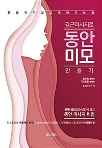 (경근마사지로) 동안미모 만들기 :돈들이지않고예뻐지는법 