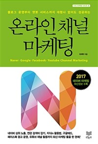 (블로그 개설부터 챗봇 운영까지 대행사 없이도 성공하는) 온라인 채널 마케팅 :Naver·Google·Facebook·Youtube channel marketing 