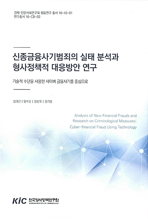[중고] 신종금융사기범죄의 실태 분석과 형사정책적 대응방안 연구
