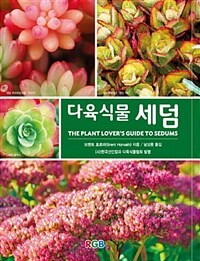 다육식물 세덤 :식물 애호가 안내서 