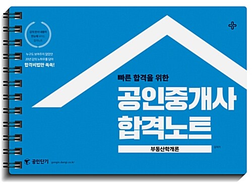 2017 공인단기 공인중개사 합격노트 부동산학개론