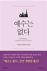 예수는 없다 :기독교 뒤집어 읽기 =No such Jesus : reading christianity inside out 