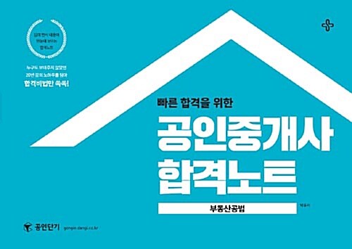 2017 공인단기 공인중개사 합격노트 부동산공법
