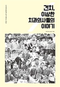 건치, 이상한 치과의사들의 이야기 :보건의료단체로서 걸어온 30년 