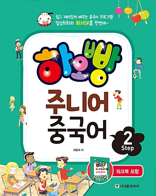 [중고] 하오빵 주니어 중국어 Setp 2 (책 + 워크북 + MP3 CD 1장)