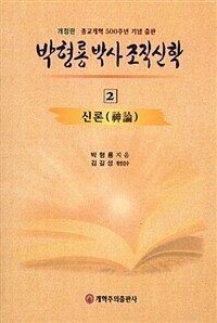 박형룡 박사 조직신학 :종교개혁 500주년 기념 출판