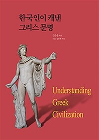 한국인이 캐낸 그리스 문명 =Understanding Greek civilization 