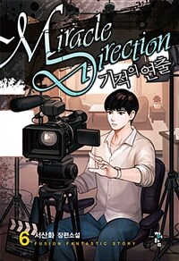 기적의 연출 =서산화 장편소설 /Miracle direction 