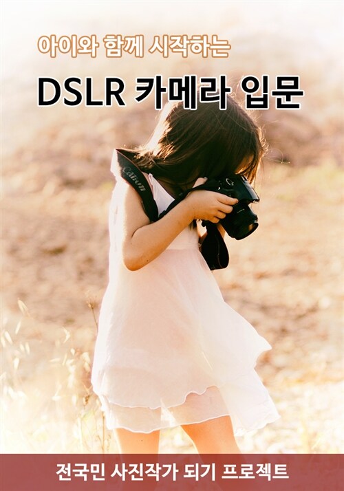 DSLR 카메라 입문 : 아이와 함께 시작하는
