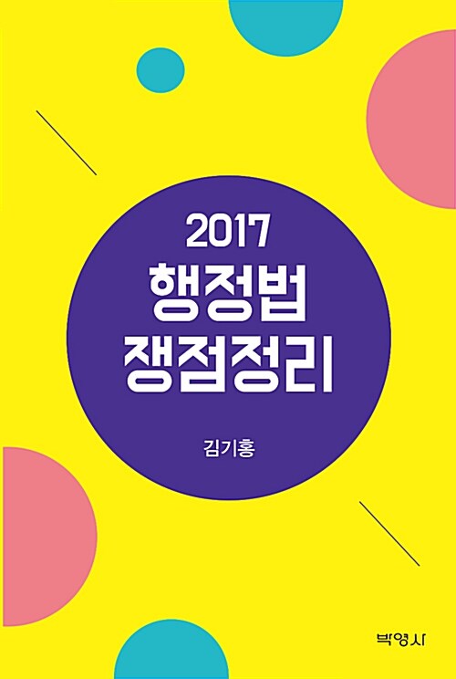 2017 행정법 쟁점정리