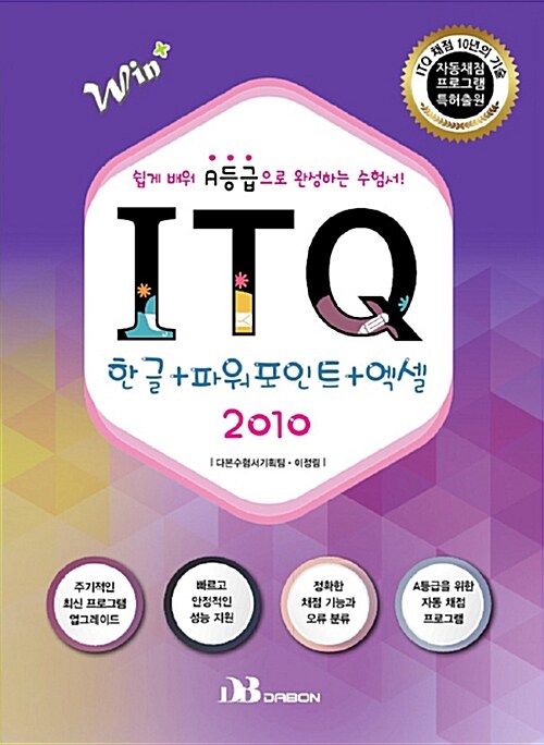 ITQ 한글 + 파워포인트 + 엑셀 2010 (자동채점프로그램 제공)
