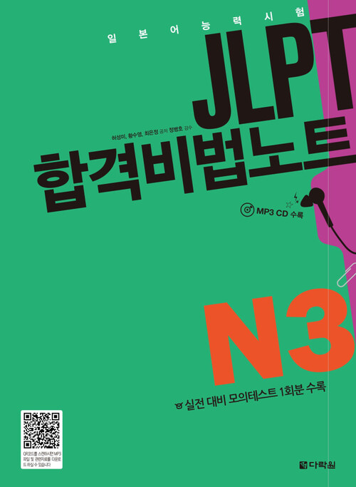 JLPT 합격비법노트 N3
