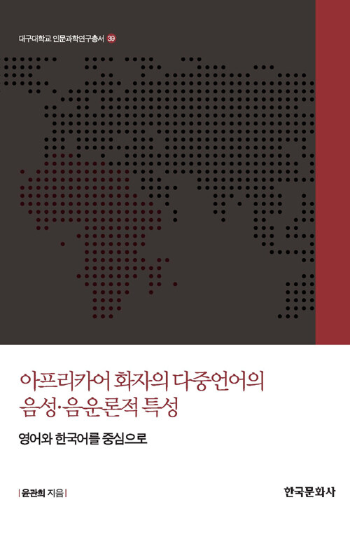 아프리카어 화자의 다중언어의 음성·음운론적 특성 : 영어와 한국어를 중심으로