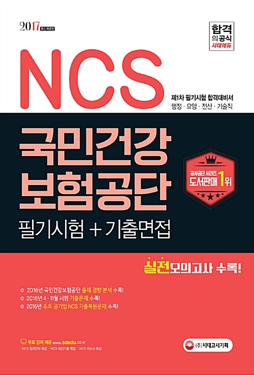 2017 NCS 국민건강보험공단 필기시험 + 기출면접