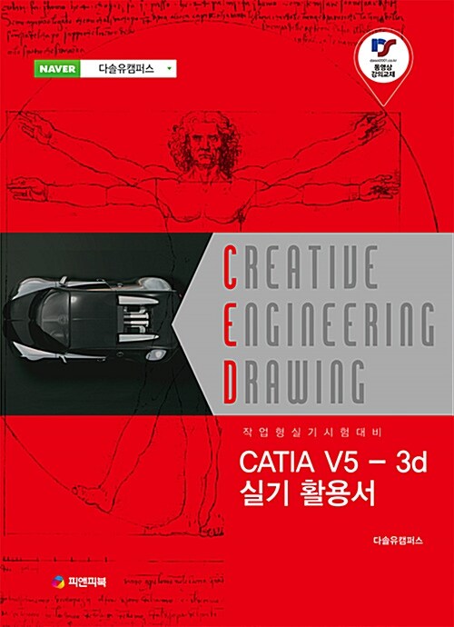 [중고] Catia V5-3d 실기 활용서