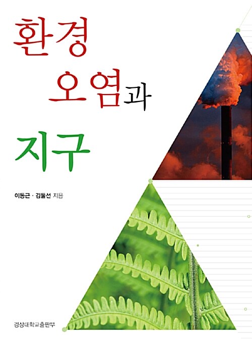 환경오염과 지구