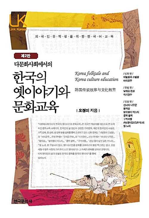 다문화사회에서의 한국의 옛이야기와 문화교육