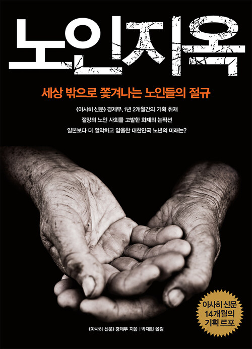 노인지옥 : 세상 밖으로 쫓겨나는 노인들의 절규